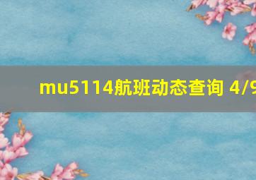 mu5114航班动态查询 4/9